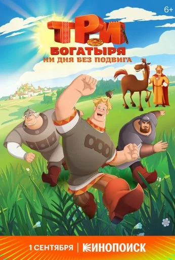 Три богатыря. Ни дня без подвига (2024) онлайн бесплатно