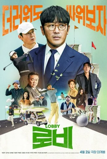 Лобби (2025) онлайн бесплатно