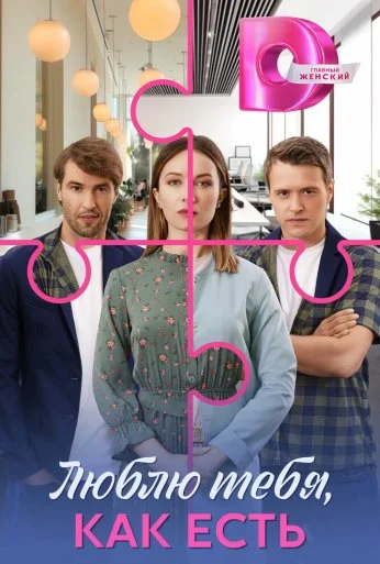 Люблю тебя, как есть (2025) онлайн бесплатно
